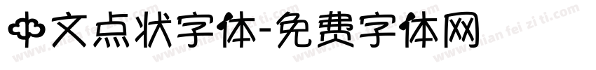中文点状字体字体转换