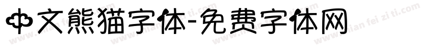 中文熊猫字体字体转换