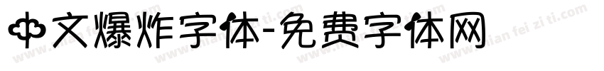 中文爆炸字体字体转换