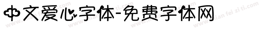 中文爱心字体字体转换