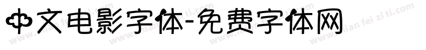 中文电影字体字体转换