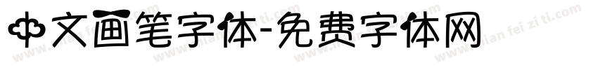 中文画笔字体字体转换