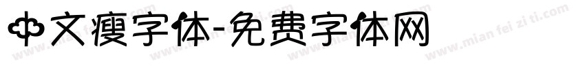 中文瘦字体字体转换