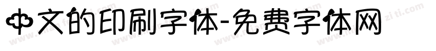 中文的印刷字体字体转换
