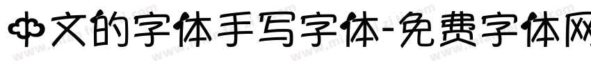 中文的字体手写字体字体转换