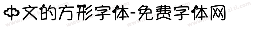 中文的方形字体字体转换