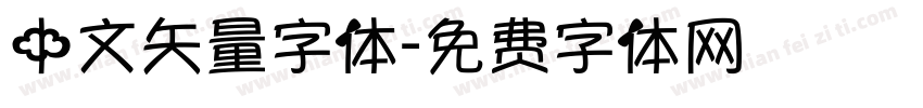 中文矢量字体字体转换