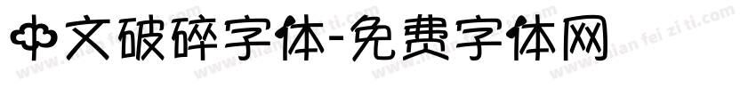 中文破碎字体字体转换