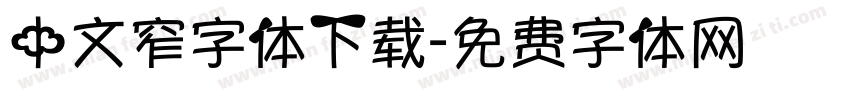 中文窄字体下载字体转换