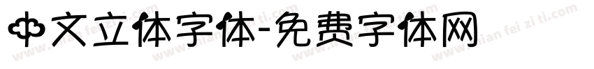中文立体字体字体转换