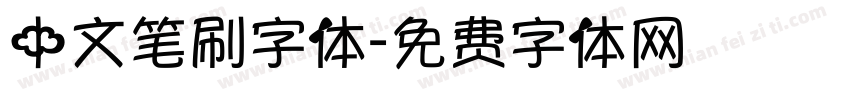 中文笔刷字体字体转换