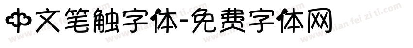 中文笔触字体字体转换