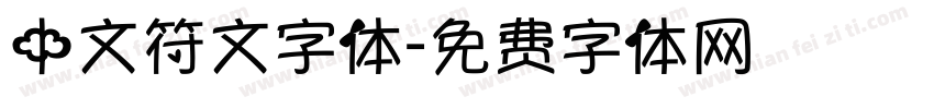 中文符文字体字体转换