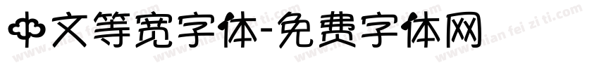 中文等宽字体字体转换