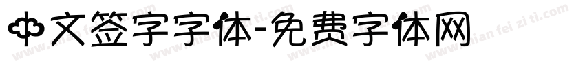 中文签字字体字体转换