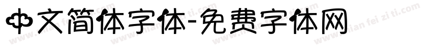 中文简体字体字体转换