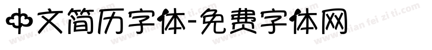 中文简历字体字体转换