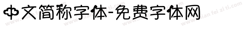 中文简称字体字体转换