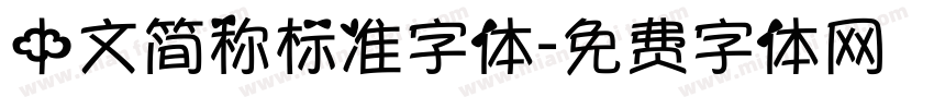中文简称标准字体字体转换