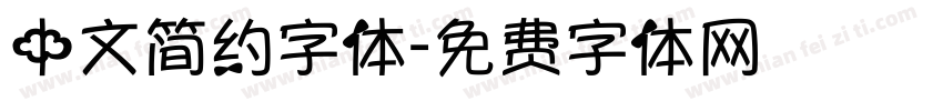 中文简约字体字体转换