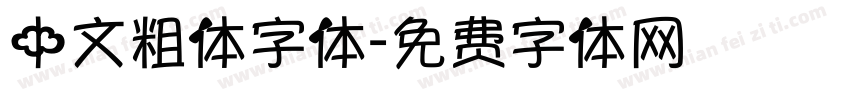 中文粗体字体字体转换