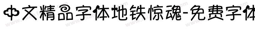 中文精品字体地铁惊魂字体转换