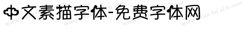 中文素描字体字体转换
