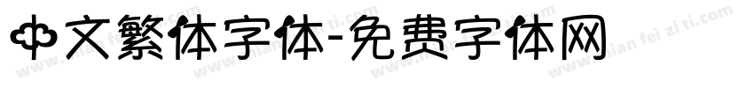 中文繁体字体字体转换