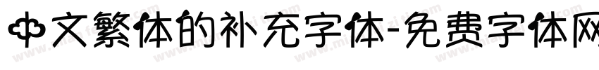中文繁体的补充字体字体转换