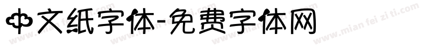 中文纸字体字体转换