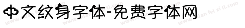 中文纹身字体字体转换