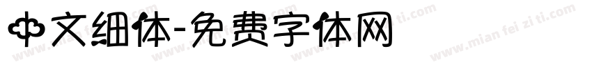 中文细体字体转换