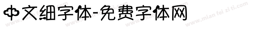 中文细字体字体转换