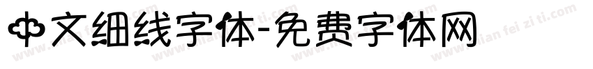 中文细线字体字体转换