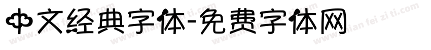 中文经典字体字体转换
