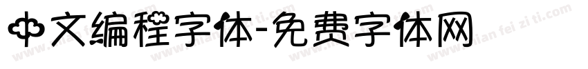 中文编程字体字体转换