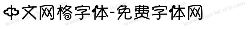 中文网格字体字体转换