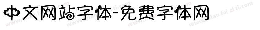 中文网站字体字体转换