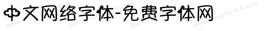 中文网络字体字体转换