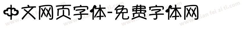 中文网页字体字体转换