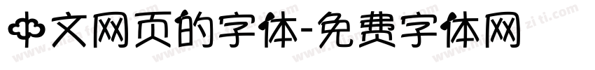 中文网页的字体字体转换