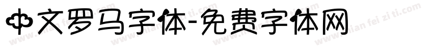 中文罗马字体字体转换