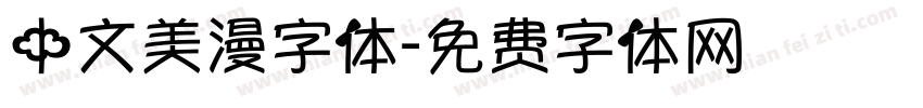 中文美漫字体字体转换