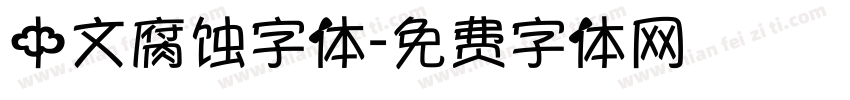 中文腐蚀字体字体转换
