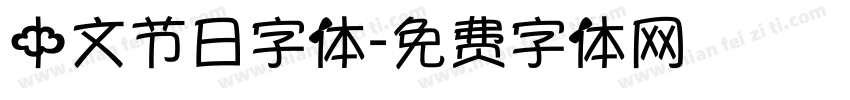 中文节日字体字体转换