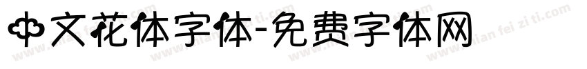 中文花体字体字体转换
