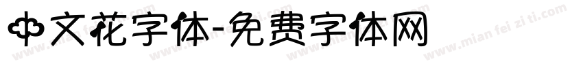 中文花字体字体转换