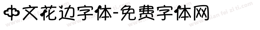 中文花边字体字体转换