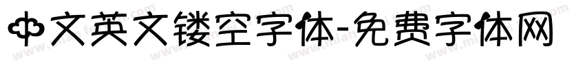 中文英文镂空字体字体转换