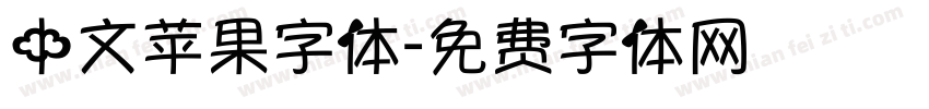中文苹果字体字体转换
